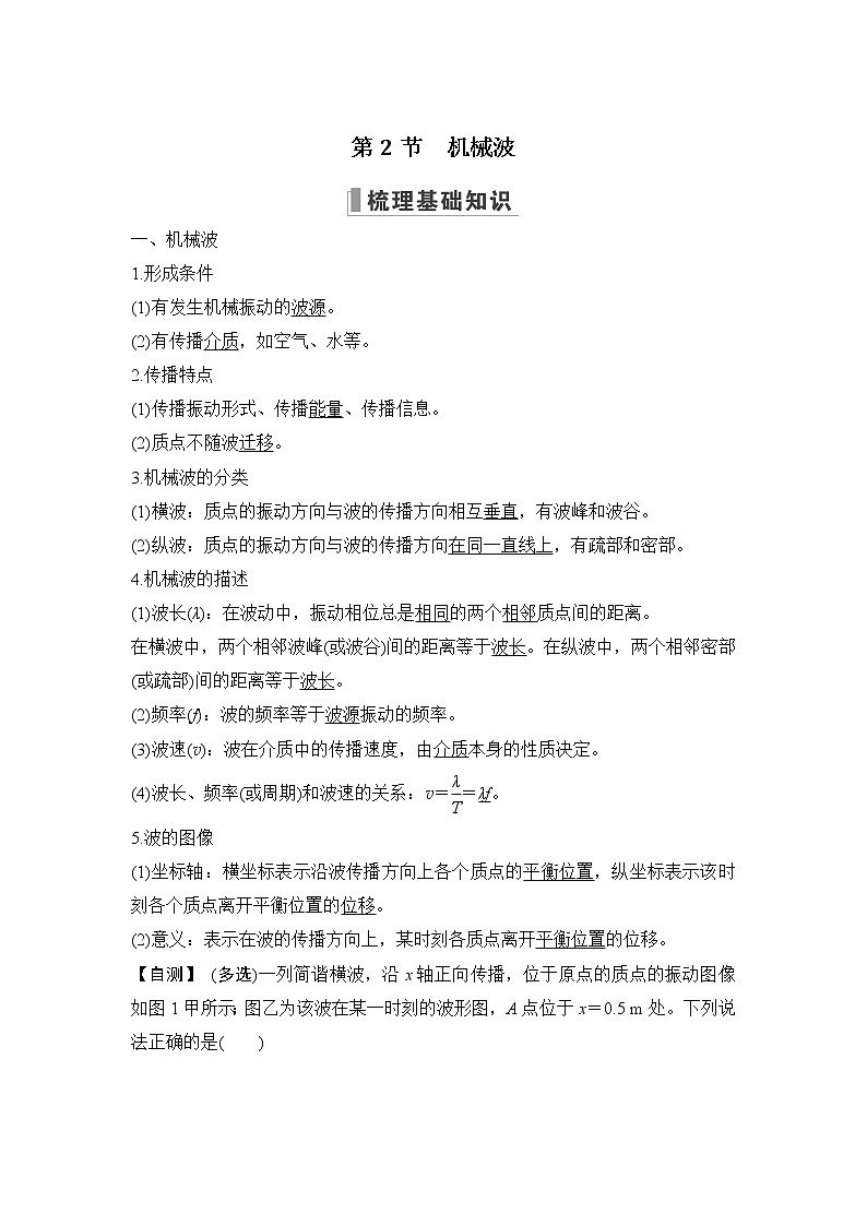2023版（教科版）高考步步高大一轮复习讲义第2节 机械波第1页
