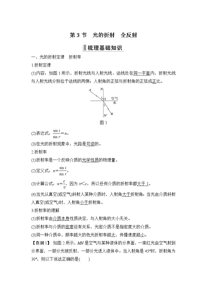 2023版（教科版）高考步步高大一轮复习讲义第3节 光的折射 全反射第1页