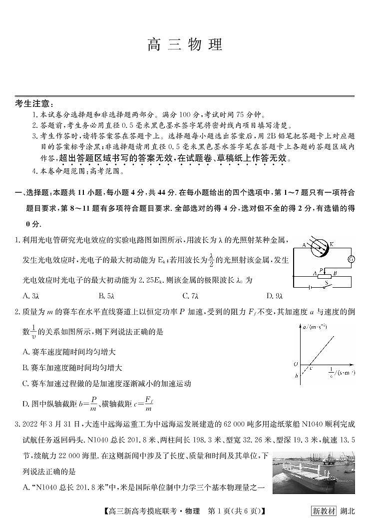 23届联盟高三摸底联考（新高考）湖北-物理第1页
