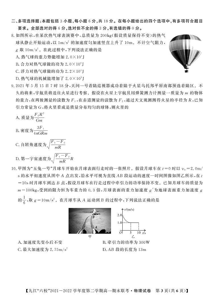 2022重点九江六校高一年级期末联考物理试题（PDF版含答案、答题卡）03