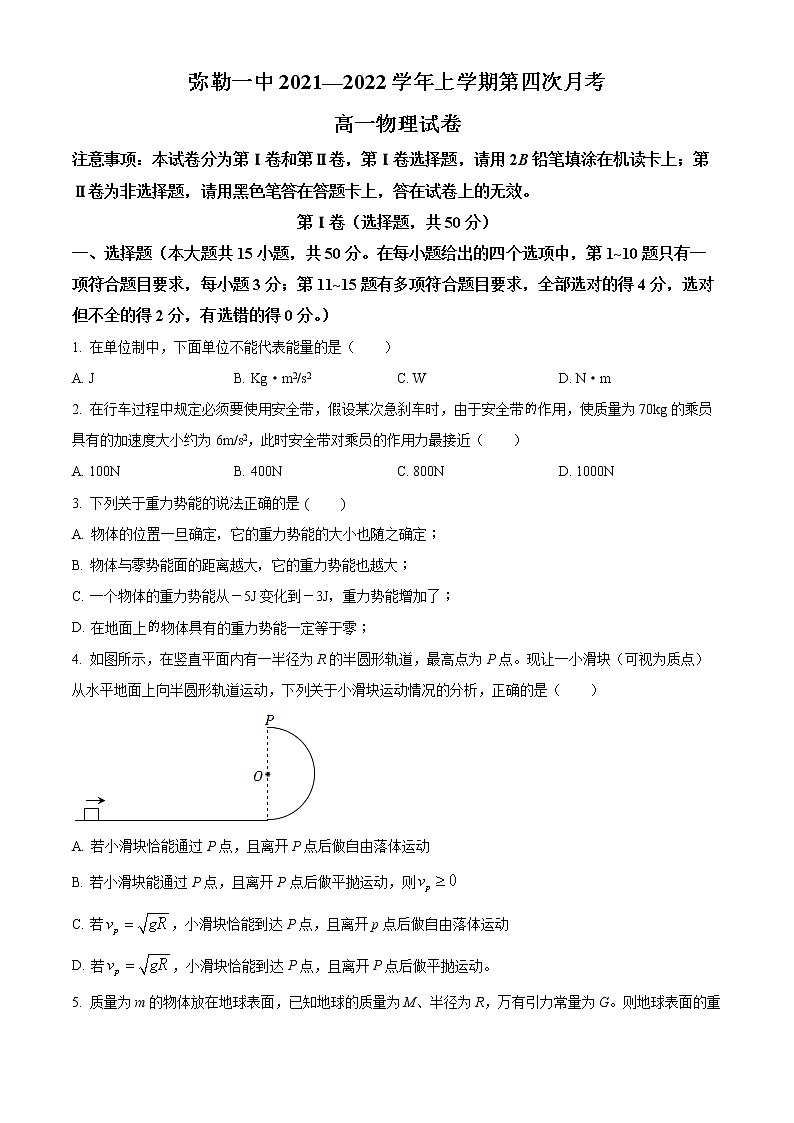 2022云南省弥勒市一中高一下学期第四次月考物理试题第1页