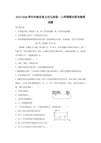 2017-2018学年河南省商丘市九校高一上学期期末联考物理试题  PDF版