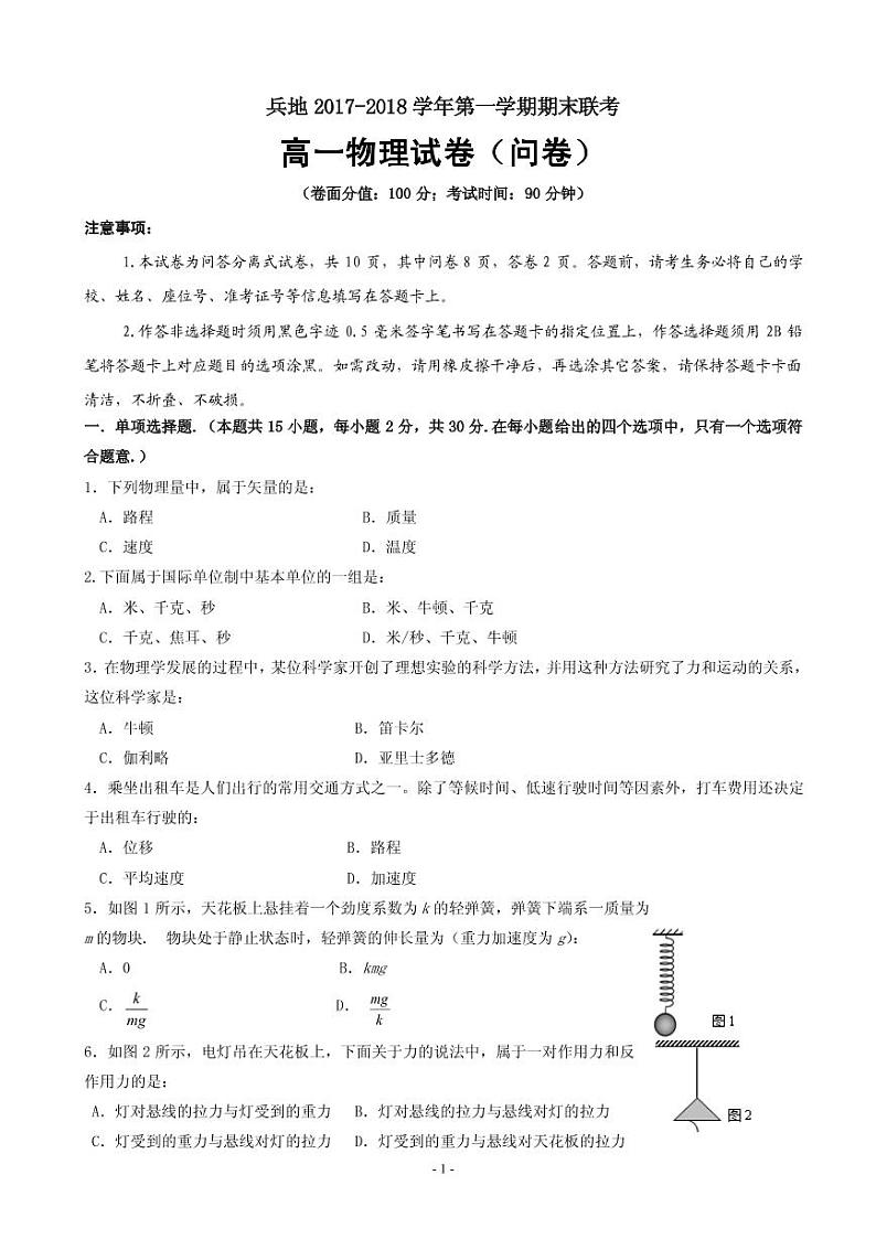 2017-2018学年新疆生产建设兵团四校高一上学期期末联考物理试题（PDF版）01