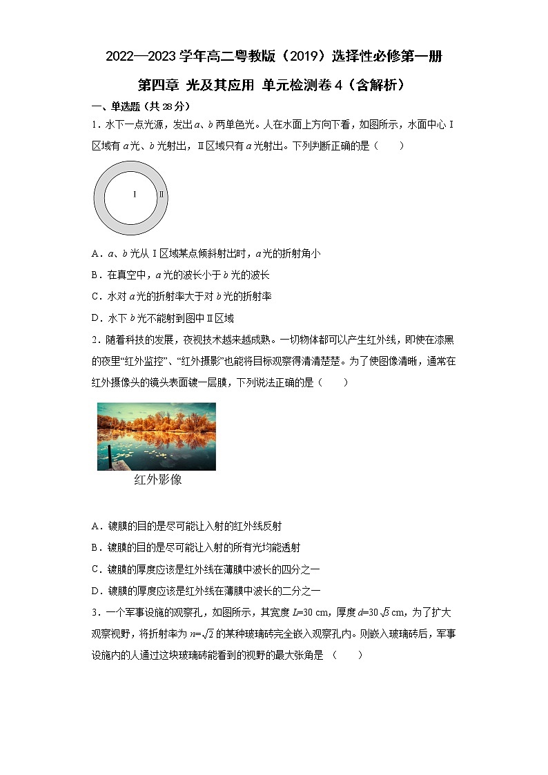 2022—2023学年高二粤教版（2019）选择性必修第一册 第四章 光及其应用 单元检测卷4（含解析）第1页