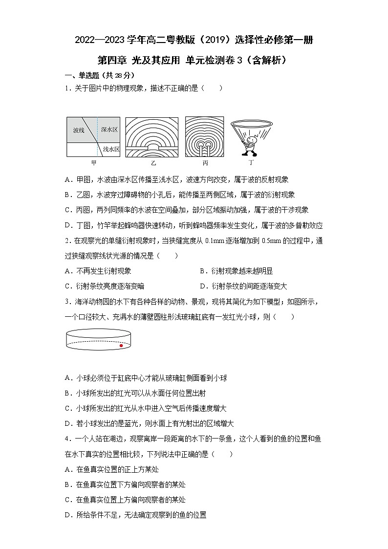 2022—2023学年高二粤教版（2019）选择性必修第一册 第四章 光及其应用 单元检测卷3（含解析）01