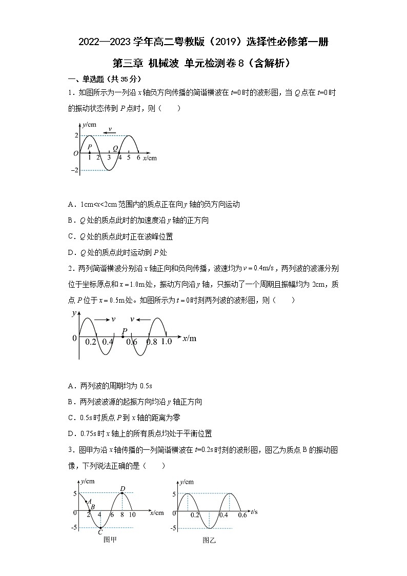 2022—2023学年高二粤教版（2019）选择性必修第一册 第三章 机械波 单元检测卷8（含解析）01