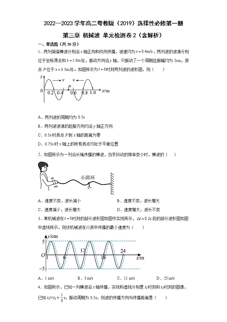 2022—2023学年高二粤教版（2019）选择性必修第一册 第三章 机械波 单元检测卷2（含解析）第1页