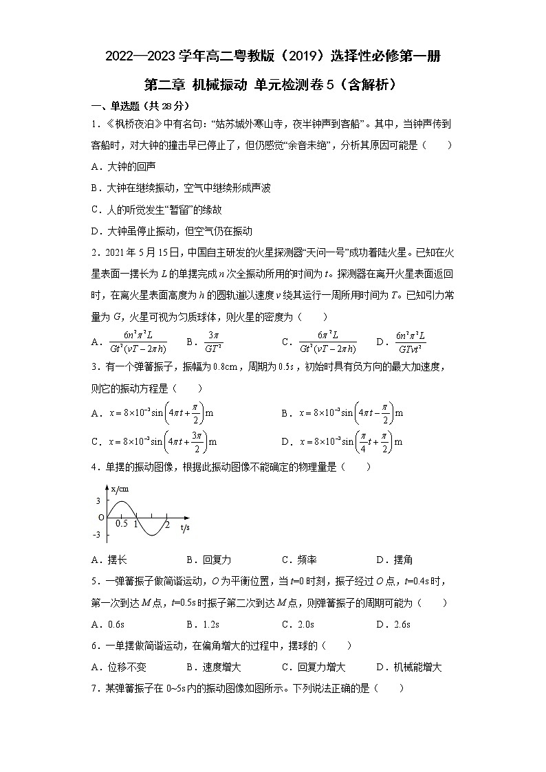 2022—2023学年高二粤教版（2019）选择性必修第一册 第二章 机械振动 单元检测卷5（含解析）第1页