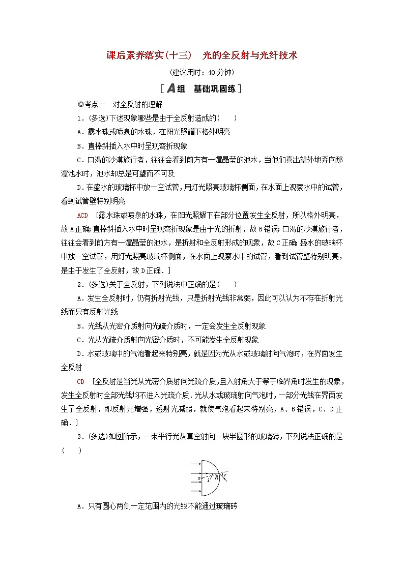 粤教版高中物理选择性必修第一册课后练习13光的全反射与光纤技术含解析01