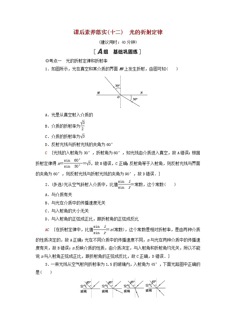 粤教版高中物理选择性必修第一册课后练习12光的折射定律含解析01
