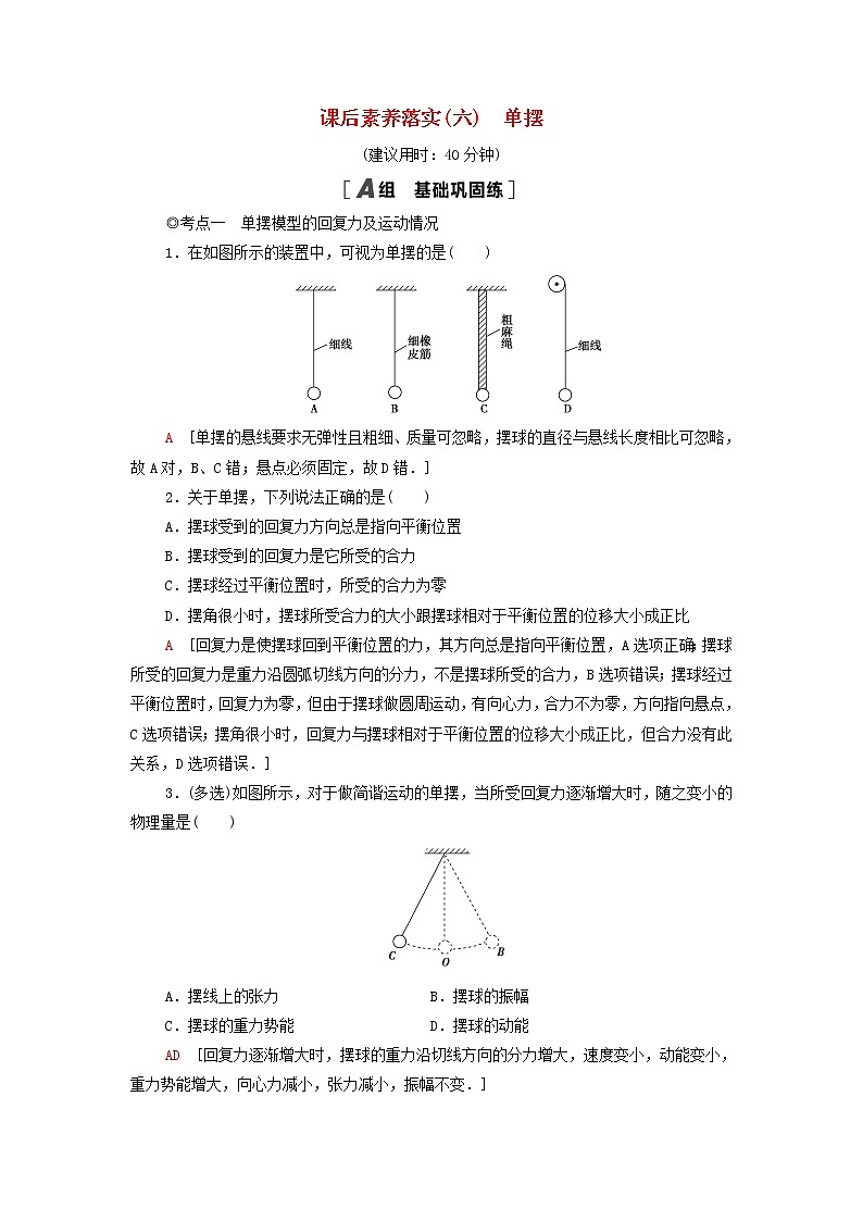 粤教版高中物理选择性必修第一册课后练习6单摆含解析01