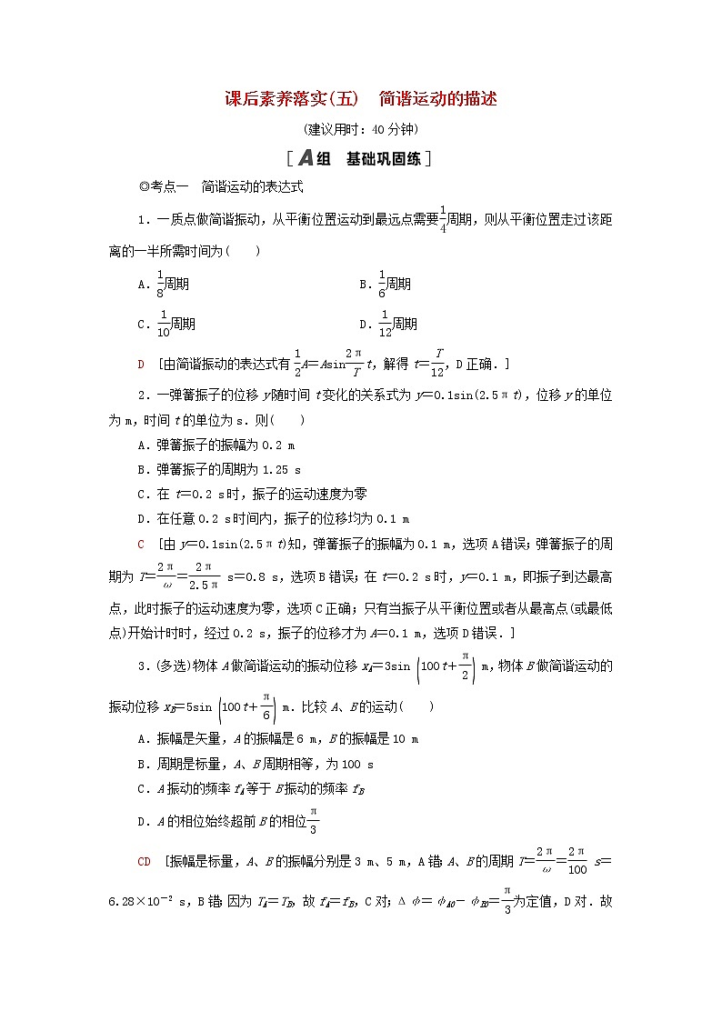 粤教版高中物理选择性必修第一册课后练习5简谐运动的描述含解析01