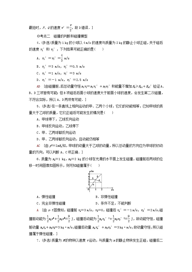 粤教版高中物理选择性必修第一册课后练习3弹性碰撞与非弹性碰撞自然界中的守恒定律含解析02