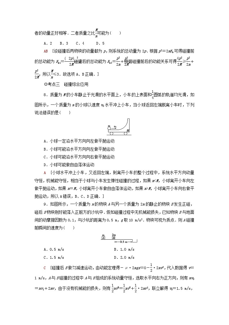 粤教版高中物理选择性必修第一册课后练习3弹性碰撞与非弹性碰撞自然界中的守恒定律含解析03