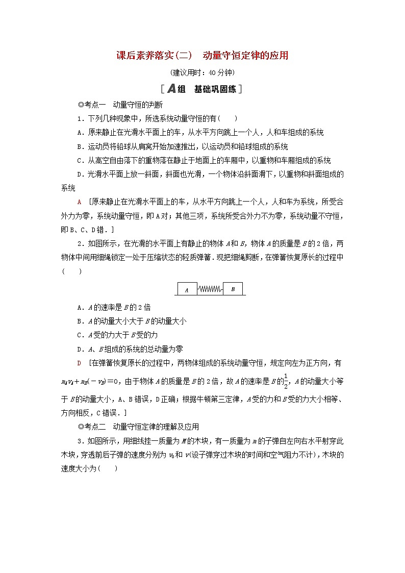 粤教版高中物理选择性必修第一册课后练习2动量守恒定律的应用含解析第1页
