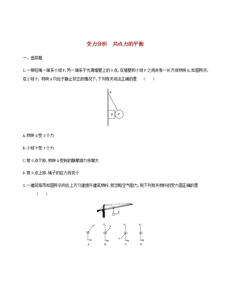 新人教版高中物理必修1第3章相互作用受力分析共点力的平衡练习第1页
