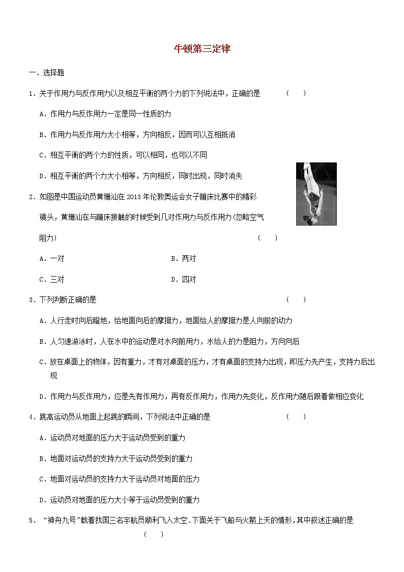 新人教版高中物理必修1第4章运动和力的关系牛顿第三定律练习第1页