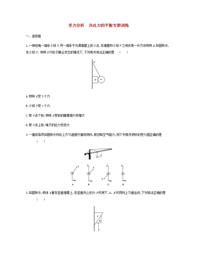 新人教版高中物理必修1第3章相互作用受力分析共点力的平衡专题训练第1页