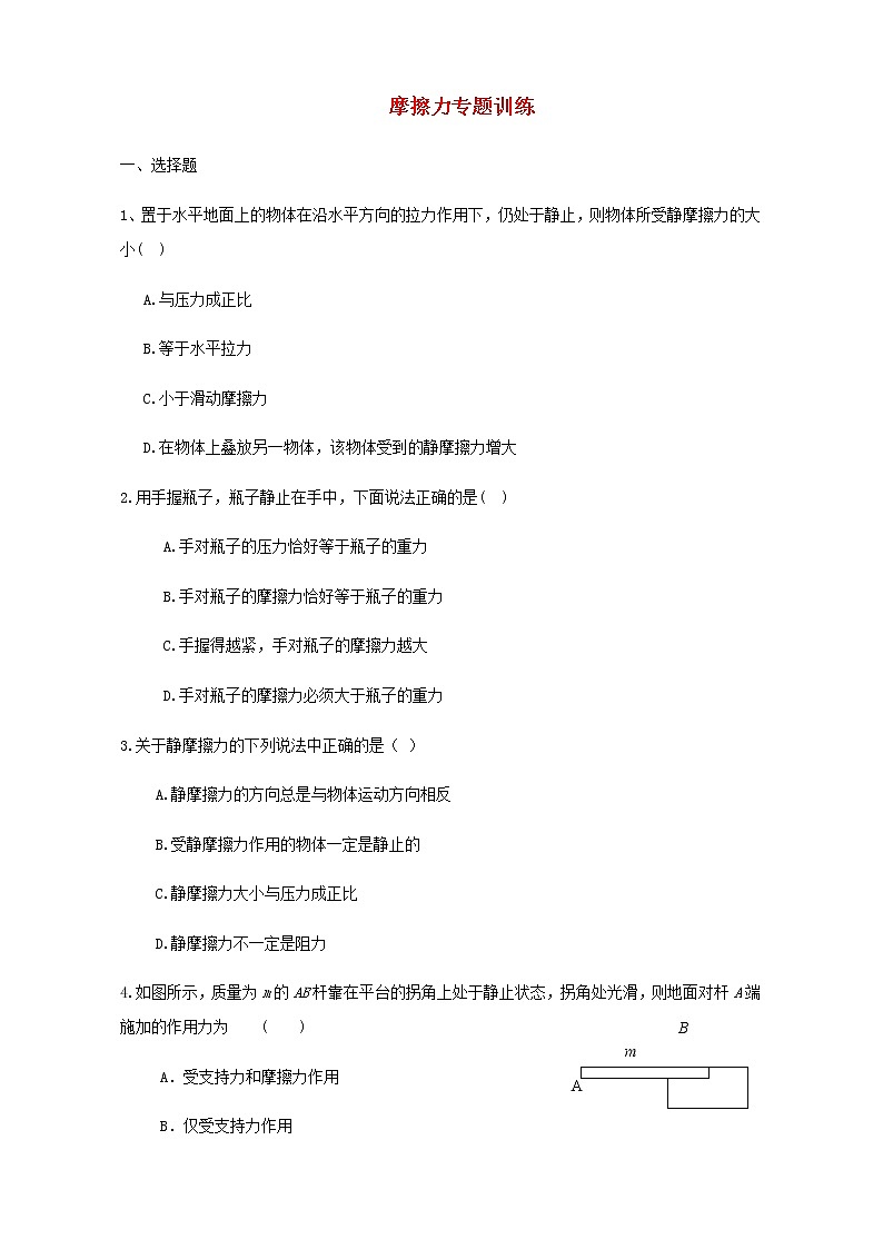 新人教版高中物理必修1第3章相互作用__力摩擦力专题训练第1页