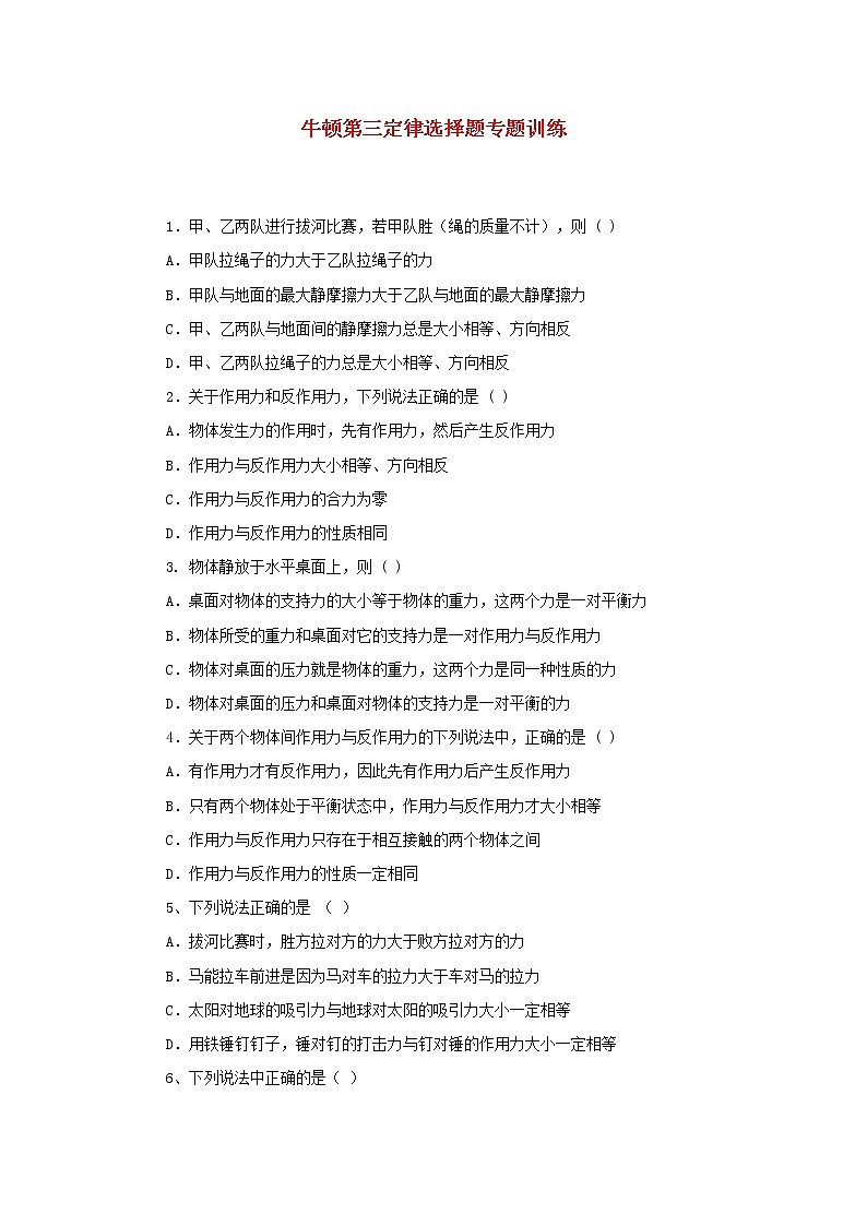 新人教版高中物理必修1第4章运动和力的关系牛顿第三定律选择题专题训练第1页