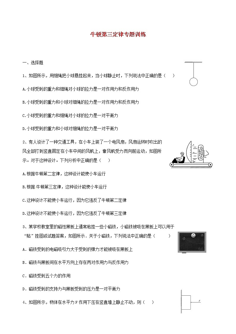 新人教版高中物理必修1第4章运动和力的关系牛顿第三定律专题训练第1页