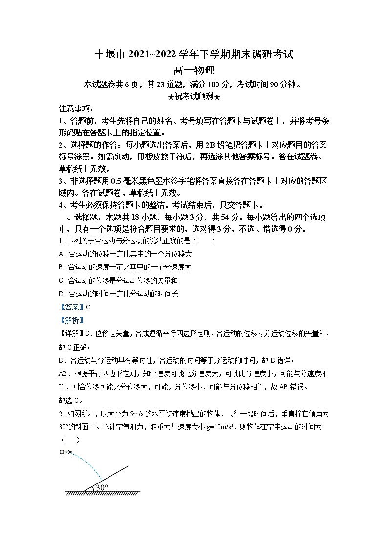 2021-2022学年湖北省十堰市高一（下）期末调研物理试题（详解版）第1页