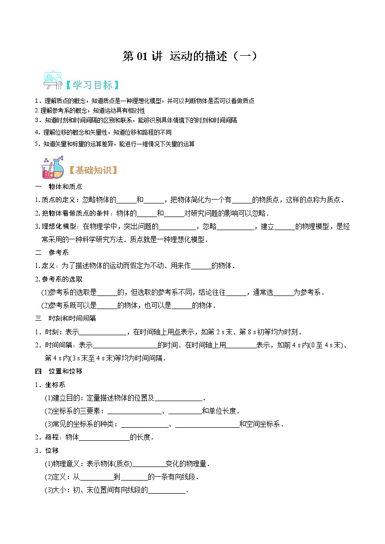 第01讲 运动的描述（一）（原卷版）-【暑假自学课】2022年新高一物理暑假精品课（人教版）第1页