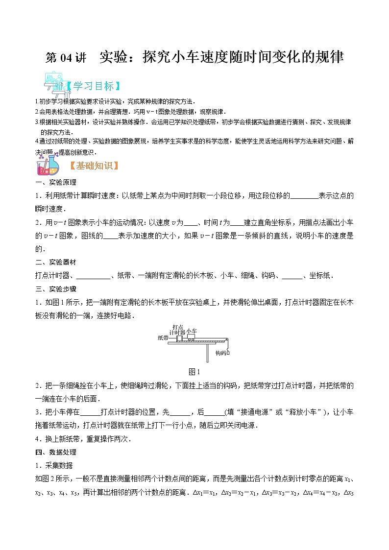第04讲 实验：探究小车速度随时间变化的规律（原卷版）-【暑假自学课】2022年新高一物理暑假精品课（人教版）第1页