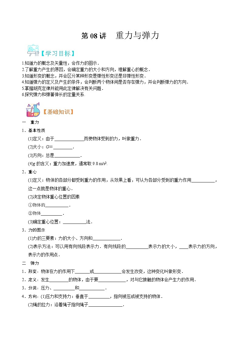 第08讲 　　重力与弹力（解析版）-【暑假自学课】2022年新高一物理暑假精品课（人教版）第1页