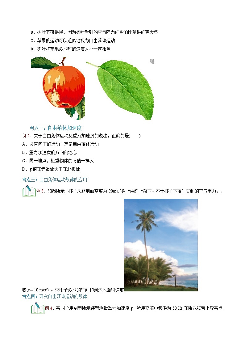第07讲 　自由落体运动（原卷版）-【暑假自学课】2022年新高一物理暑假精品课（人教版）第2页