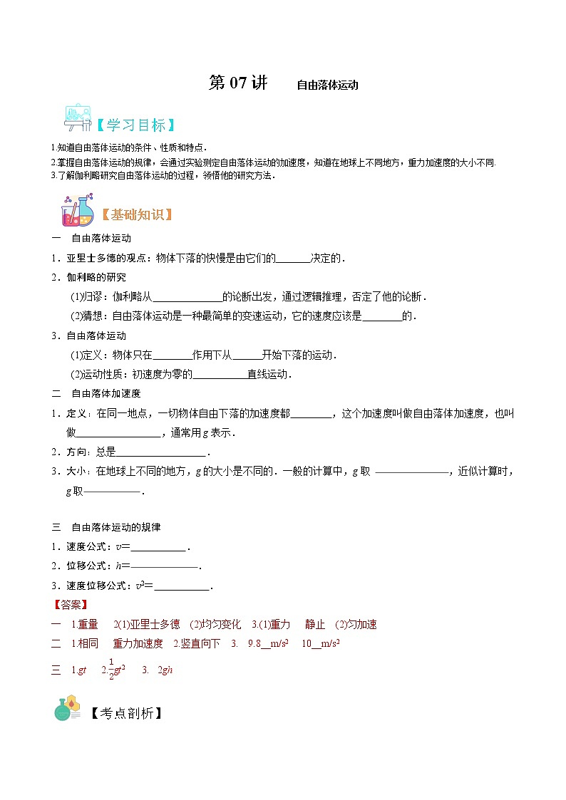第07讲 　自由落体运动（解析版）-【暑假自学课】2022年新高一物理暑假精品课（人教版）第1页