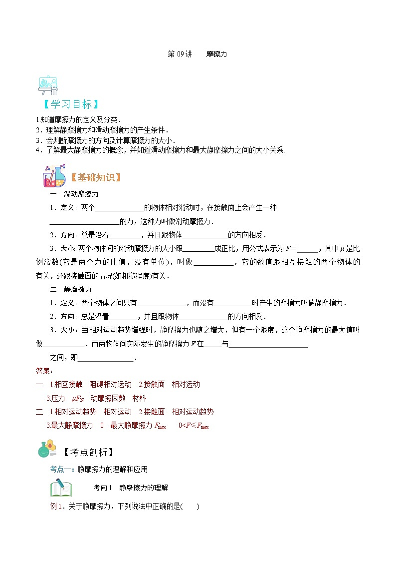 第09讲 　摩擦力（解析版）-【暑假自学课】2022年新高一物理暑假精品课（人教版）第1页