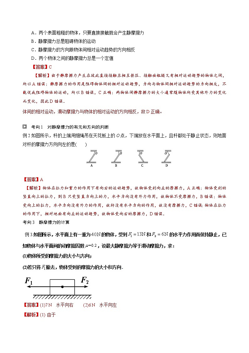 第09讲 　摩擦力（解析版）-【暑假自学课】2022年新高一物理暑假精品课（人教版）第2页