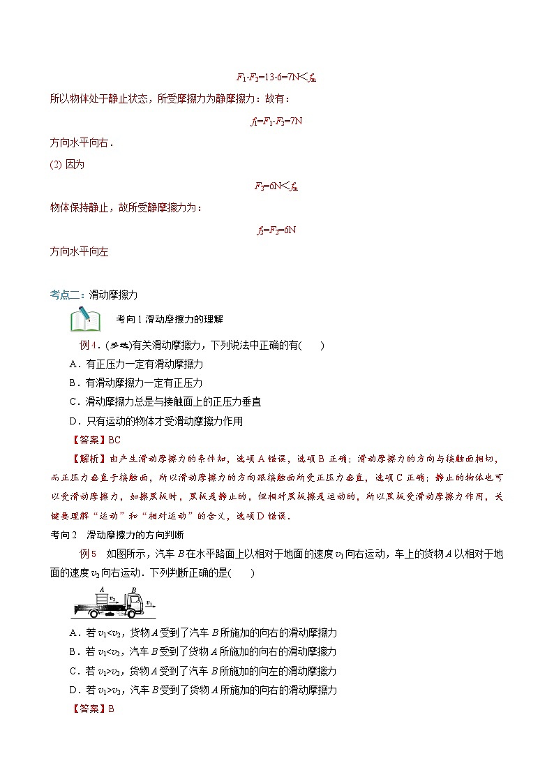 第09讲 　摩擦力（解析版）-【暑假自学课】2022年新高一物理暑假精品课（人教版）第3页