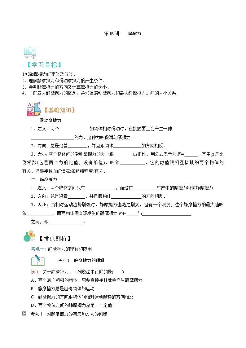 第09讲 　摩擦力（原卷版）-【暑假自学课】2022年新高一物理暑假精品课（人教版）第1页
