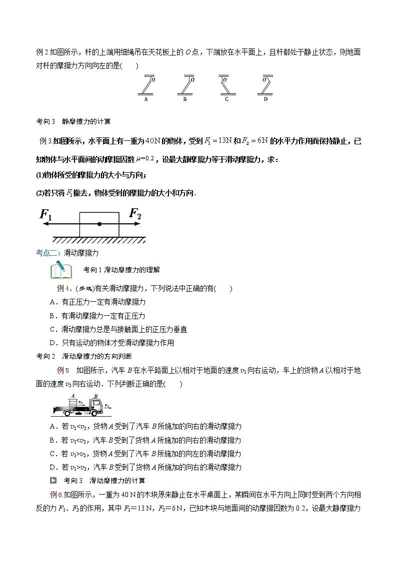 第09讲 　摩擦力（原卷版）-【暑假自学课】2022年新高一物理暑假精品课（人教版）第2页