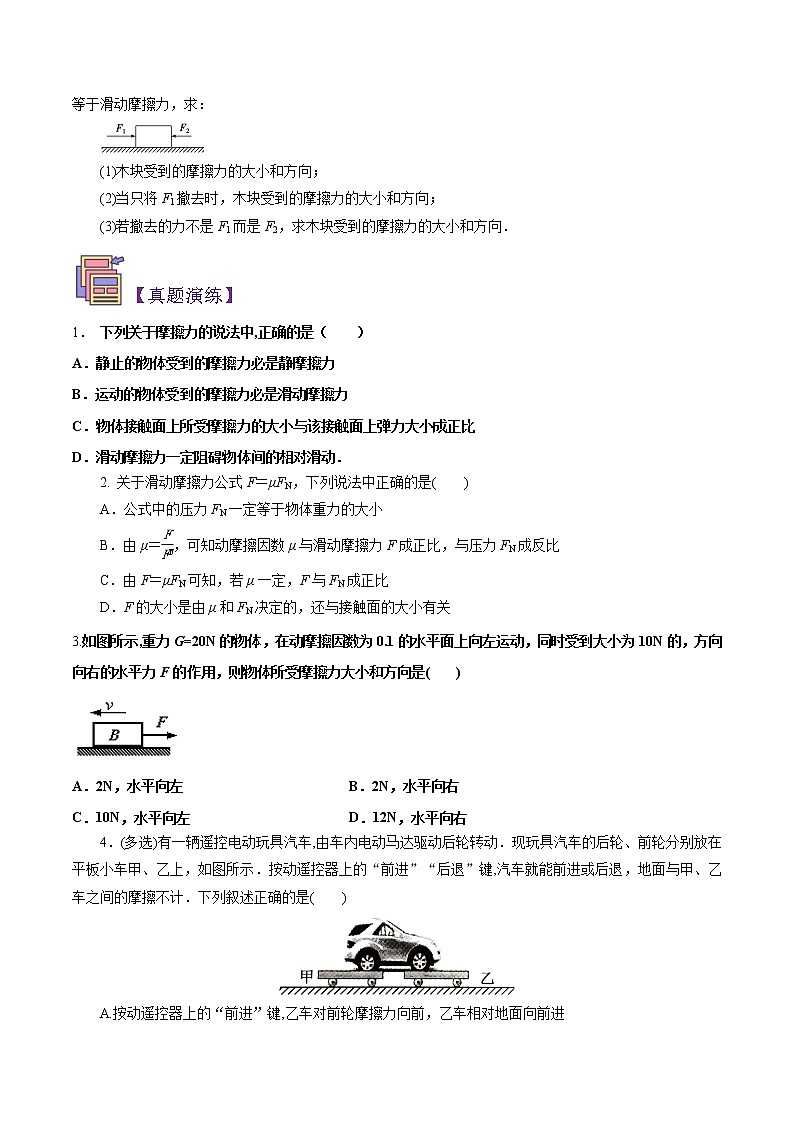 第09讲 　摩擦力（原卷版）-【暑假自学课】2022年新高一物理暑假精品课（人教版）第3页
