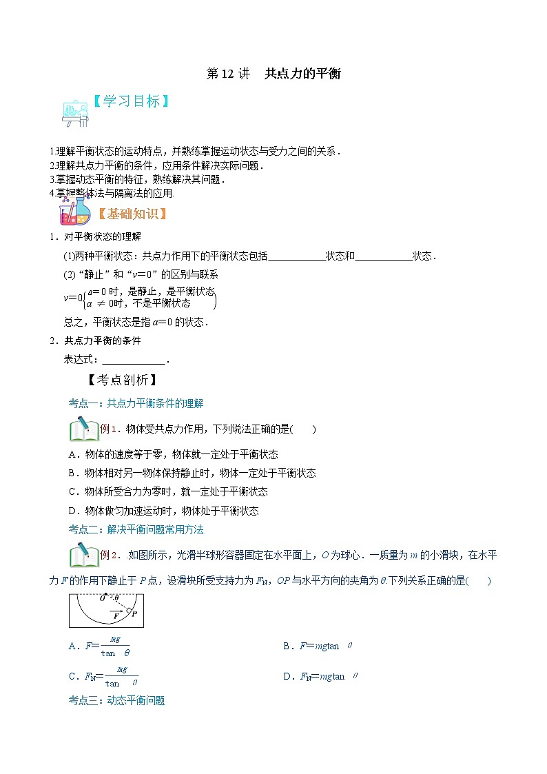 第12讲 　　共点力的平衡-【暑假自学课】2022年新高一物理暑假精品课（人教版） 试卷01