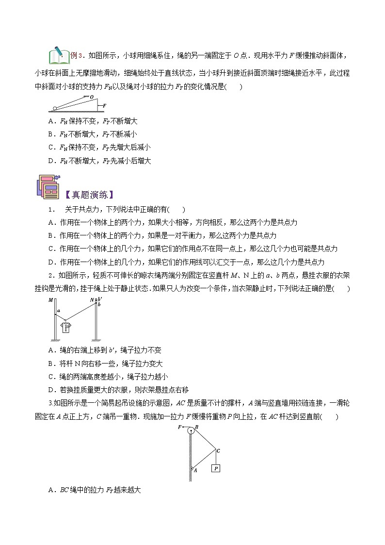 第12讲 　　共点力的平衡-【暑假自学课】2022年新高一物理暑假精品课（人教版） 试卷02