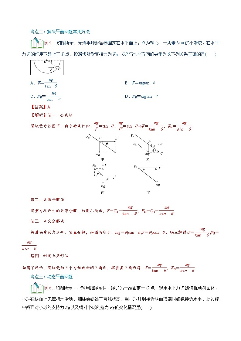 第12讲 　　共点力的平衡-【暑假自学课】2022年新高一物理暑假精品课（人教版） 试卷02
