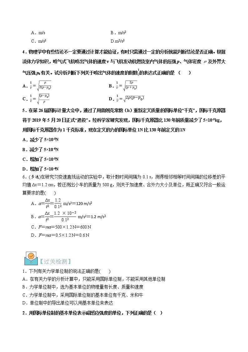 第16讲  力学单位制-【暑假自学课】2022年新高一物理暑假精品课（人教版） 试卷03