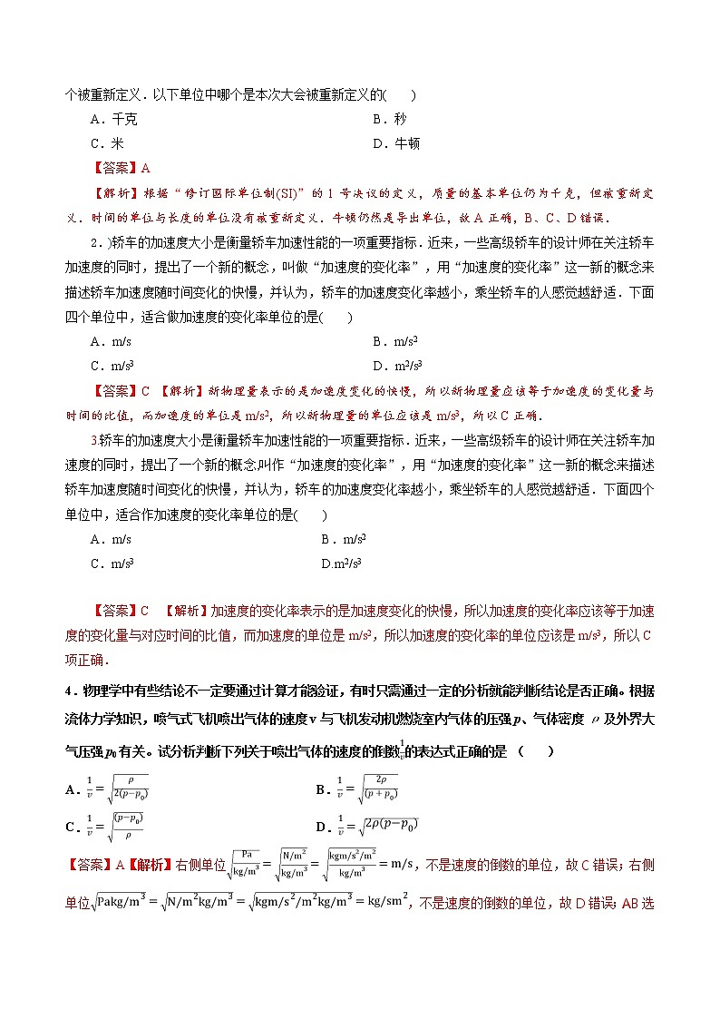 第16讲  力学单位制-【暑假自学课】2022年新高一物理暑假精品课（人教版） 试卷03