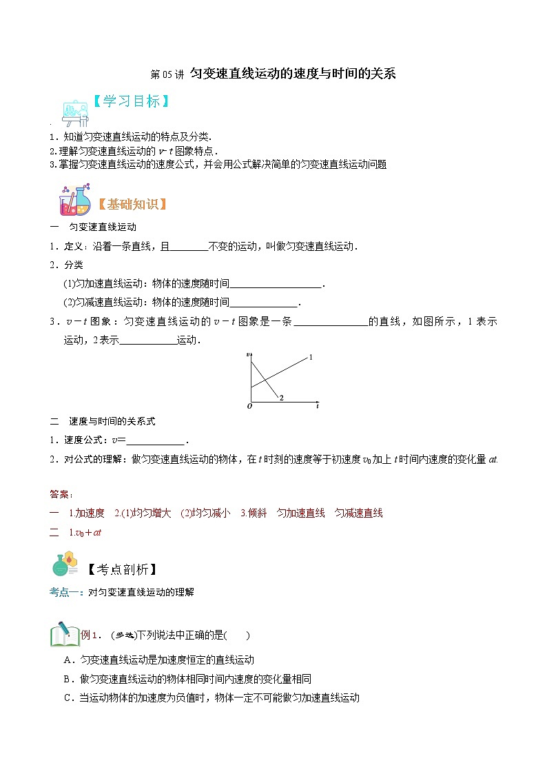 第05讲 匀变速直线运动的速度与时间的关系（解析版）-【暑假自学课】2022年新高一物理暑假精品课（人教版）第1页