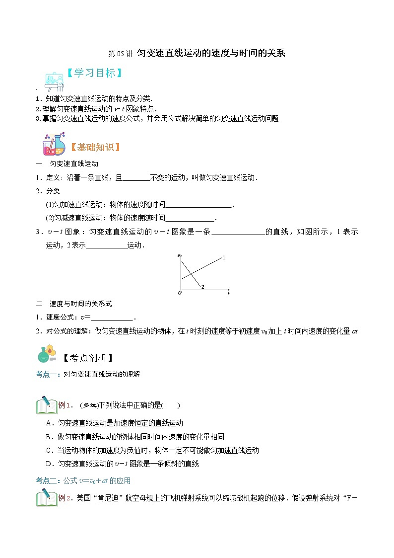第05讲 匀变速直线运动的速度与时间的关系（原卷版）-【暑假自学课】2022年新高一物理暑假精品课（人教版）第1页