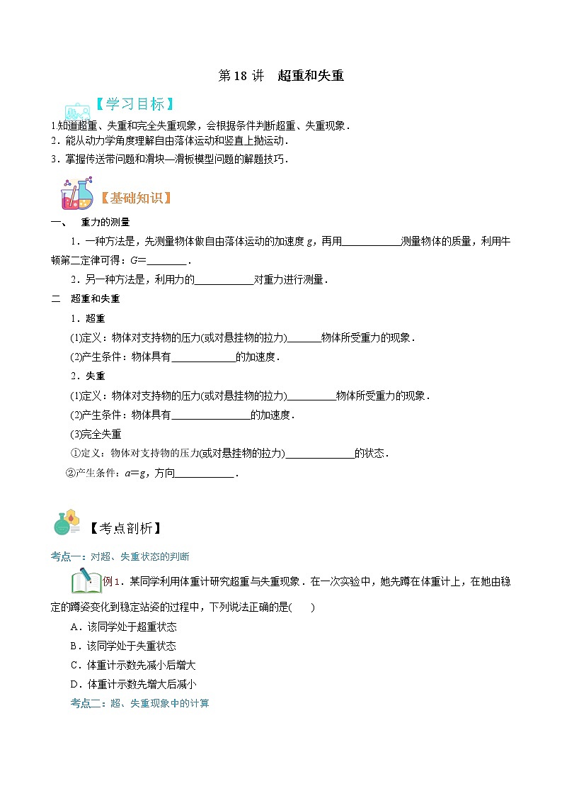 第18讲  超重和失重-【暑假自学课】2022年新高一物理暑假精品课（人教版） 试卷01