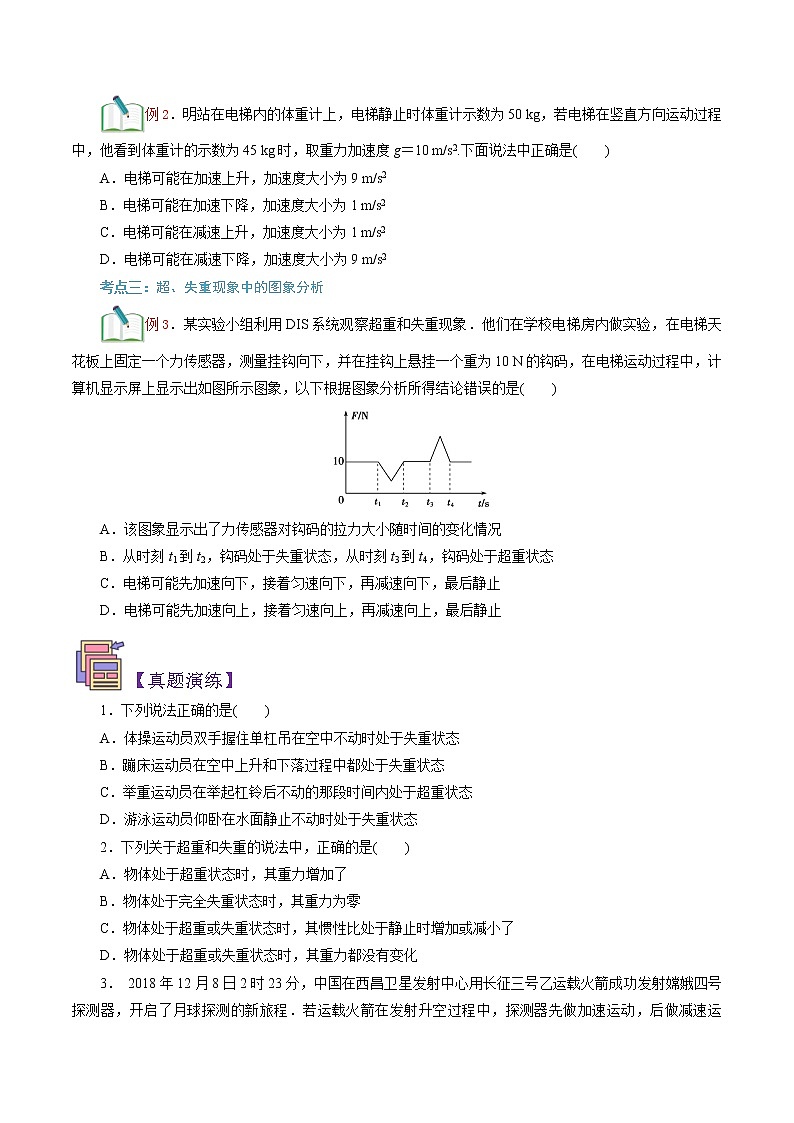 第18讲  超重和失重-【暑假自学课】2022年新高一物理暑假精品课（人教版） 试卷02