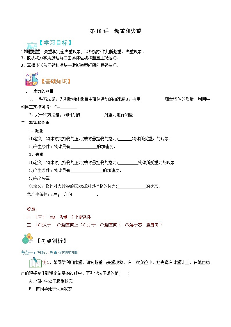 第18讲  超重和失重-【暑假自学课】2022年新高一物理暑假精品课（人教版） 试卷01