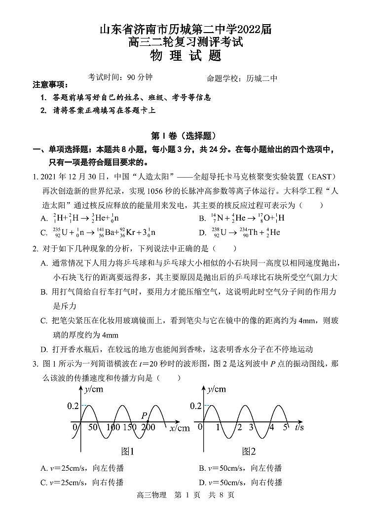 2022济南历城二中等校高三下学期二轮复习测评联考物理PDF版含答案01