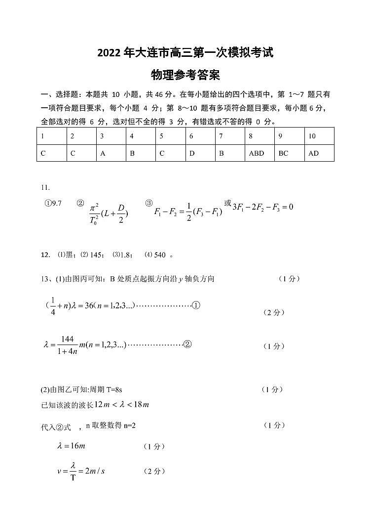 辽宁省大连市2022届高三第一次模拟考试物理PDF版答案第1页