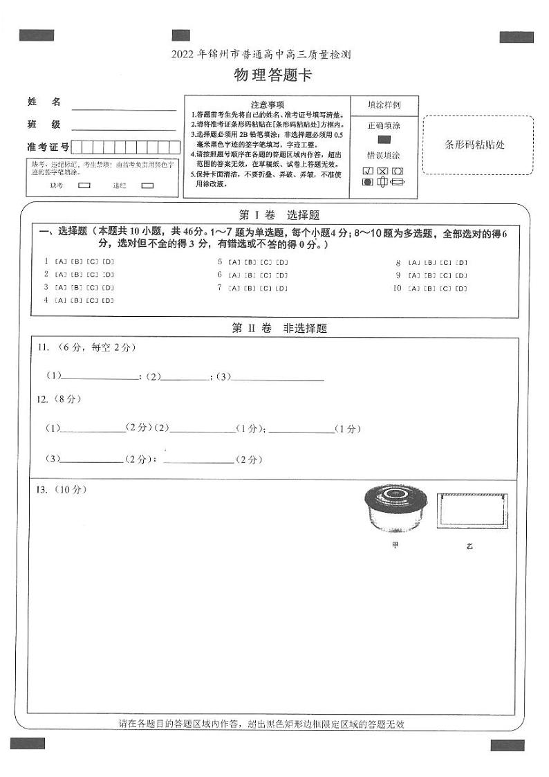 2022锦州高三第一次质量检测物理试题含答案答题卡01
